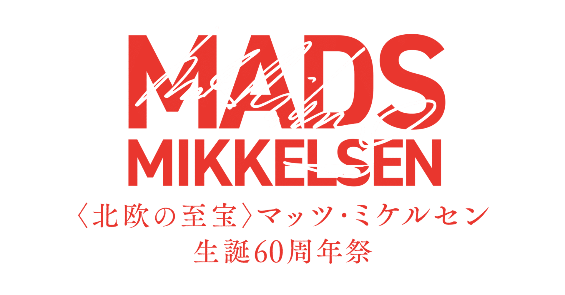 マッツ・ミケルセン生誕60周年祭』入場者特典配布決定！｜シンカ｜映画