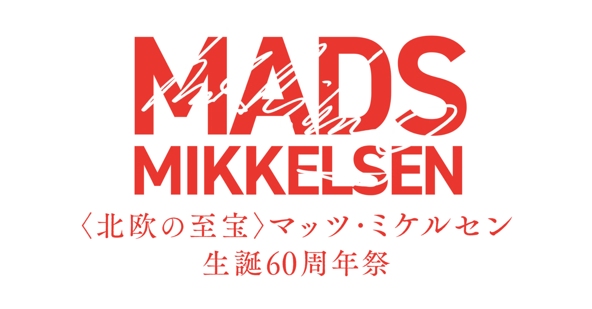 マッツ・ミケルセン生誕60周年祭』入場者特典配布決定！｜シンカ｜映画