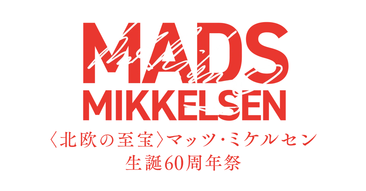 マッツ・ミケルセン生誕60周年祭』入場者特典配布決定！｜シンカ｜映画