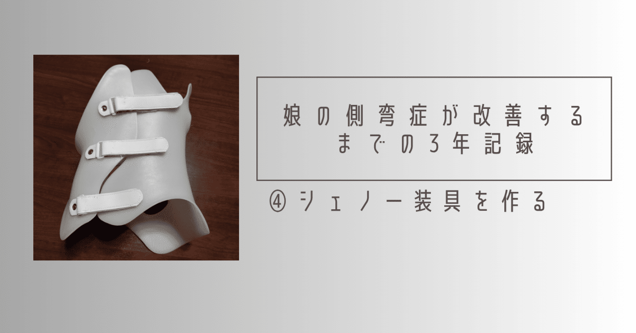 側弯症改善木型 側弯症改善木型