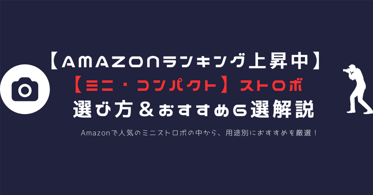 2025年版最新】ミニ・コンパクトストロボおすすめ6選｜軽量・高性能で