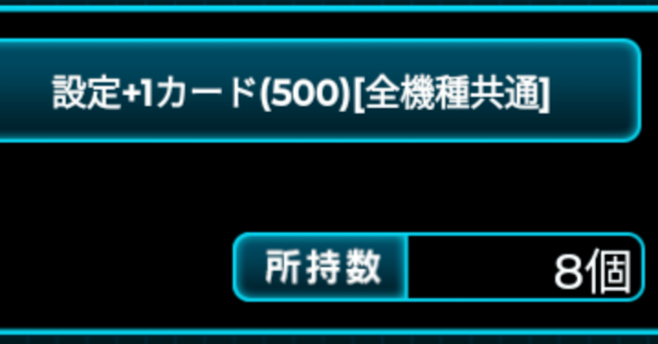 設定+1』カードの良い使い方を考えてみる【スロパチスピリット攻略・雑記その12】｜あかなな@オンライン麻雀愛好家
