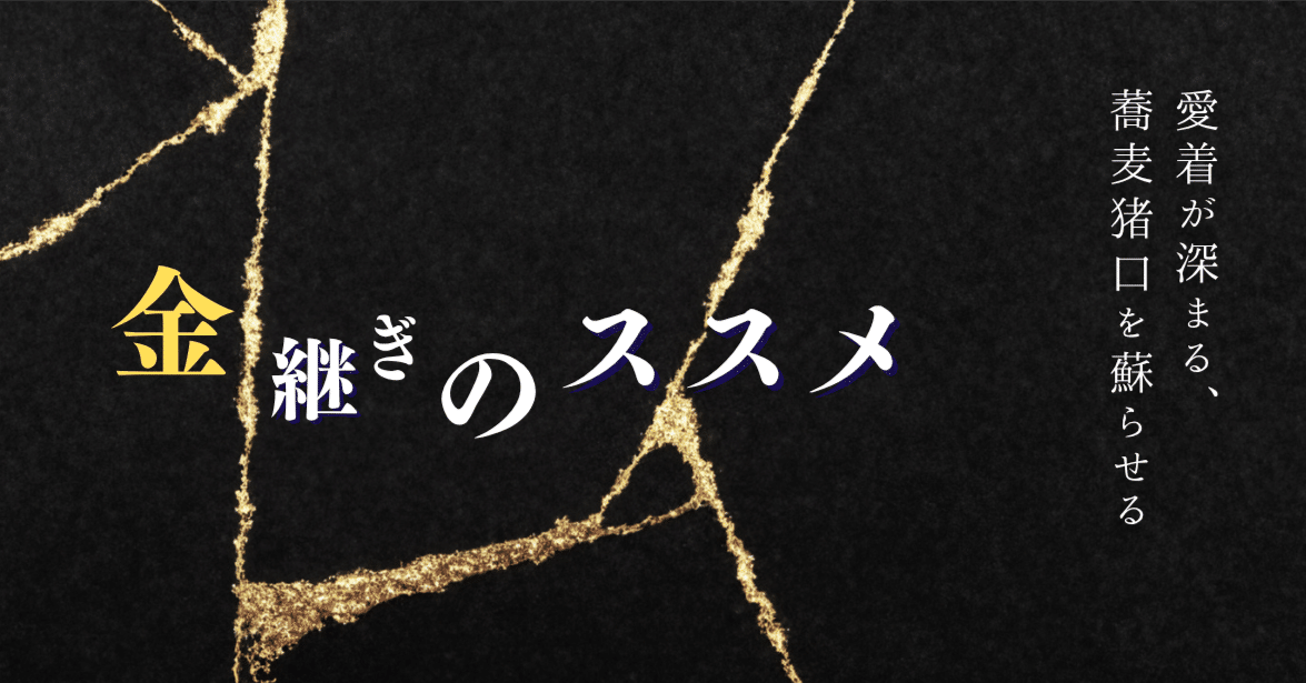 明治の蕎麦ちよこです.金継ぎしてあり.大事に使われてきたかわかるもの