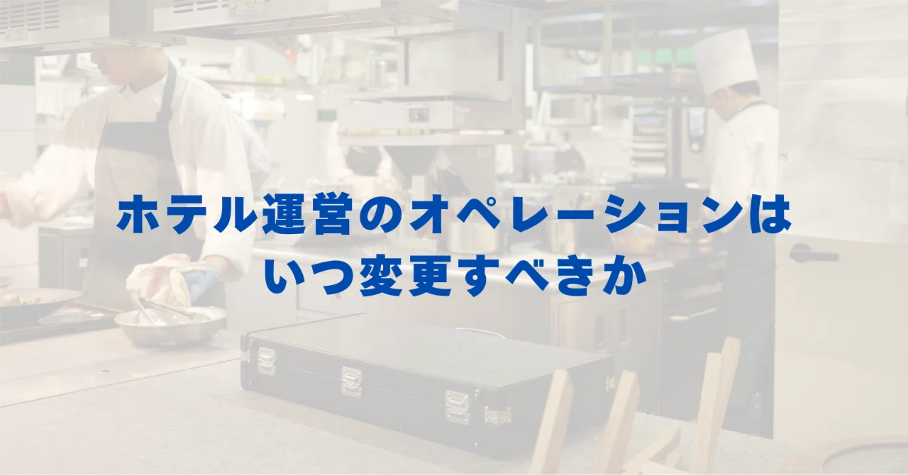 ホテル運営のオペレーションはいつ変更すべきか｜田中幹人｜小規模
