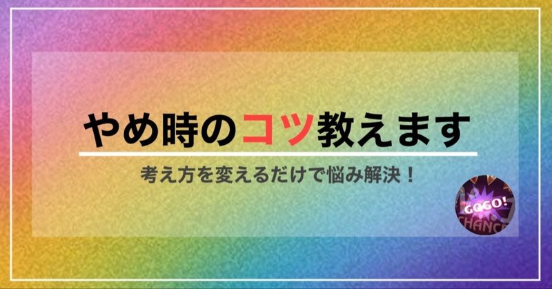 やめ時のコツ ジャグラーno 1 Note