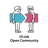 ifLinkオープンコミュニティ