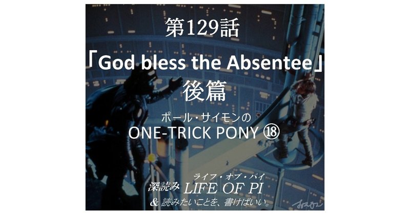 第129話「ポール・サイモンの ONE-TRICK PONY ⑱「God bless the Absentee」後篇