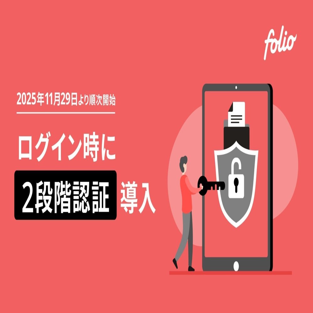 重要】2025年11月29日（土） 2段階認証導入のお知らせ｜株式会社FOLIO