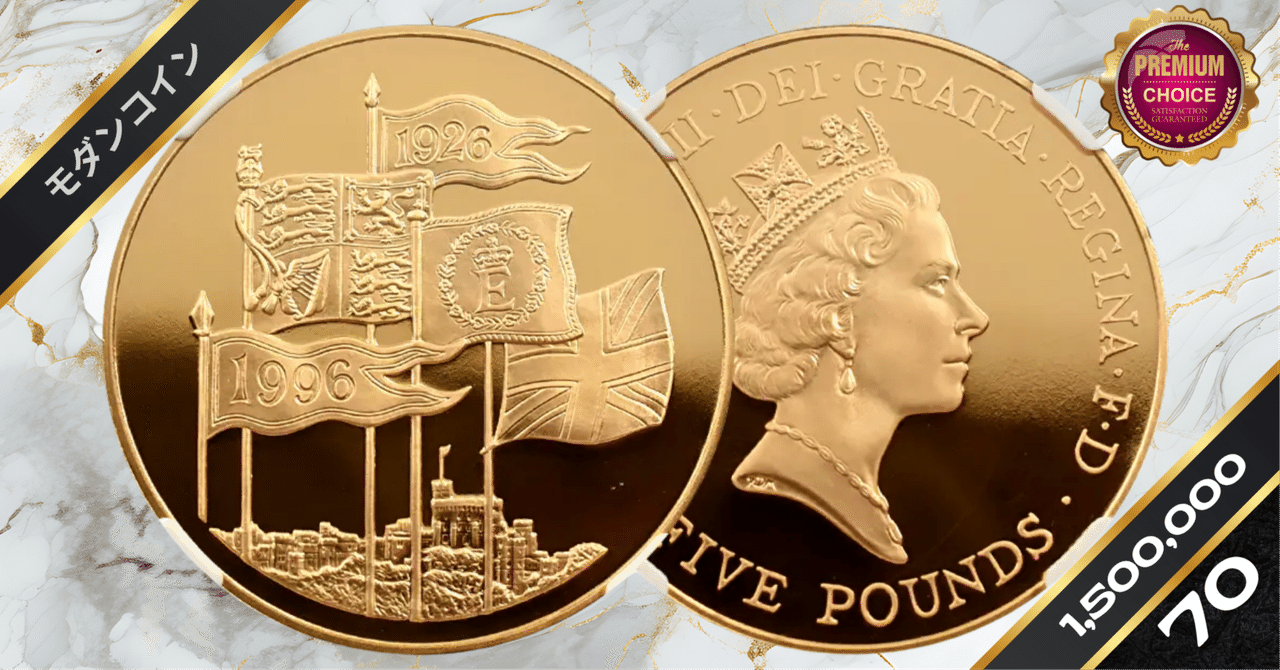 1996 エリザベス2世 ミドルエリザべス 女王生誕70周年記念 5ポンド金貨