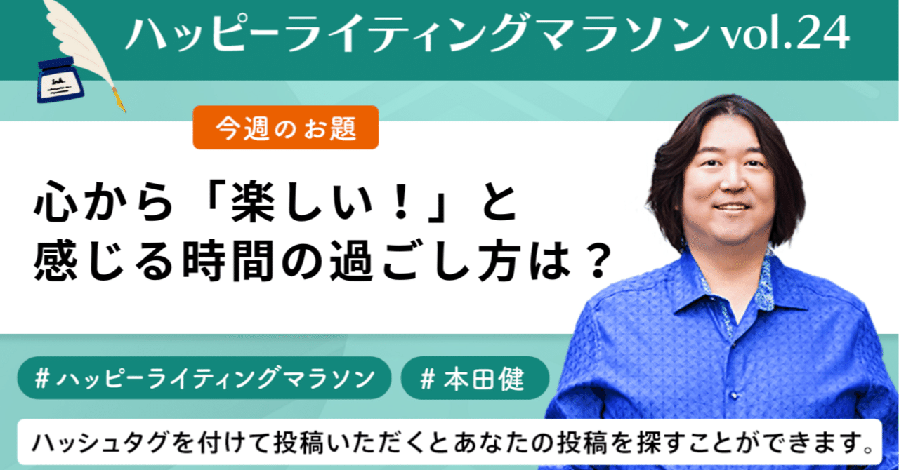 ハッピーライティングマラソン#24｜心から「楽しい！」と感じる時間の