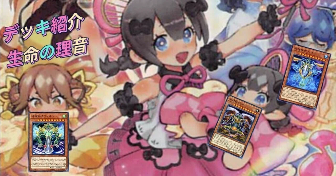 遊戯王デッキ紹介】奏でるのは生命のビート！「生命の理音」｜市こふぇ