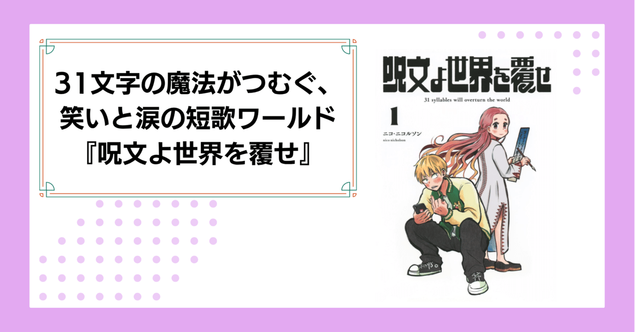 31文字の魔法がつむぐ、笑いと涙の短歌ワールド『呪文よ世界を覆せ