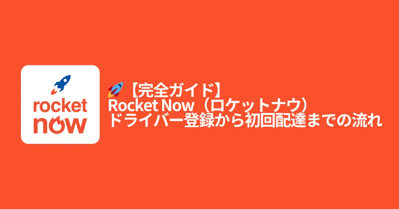 2026年4月最新】Rocket Now（ロケットナウ）配達員・ドライバー登録 