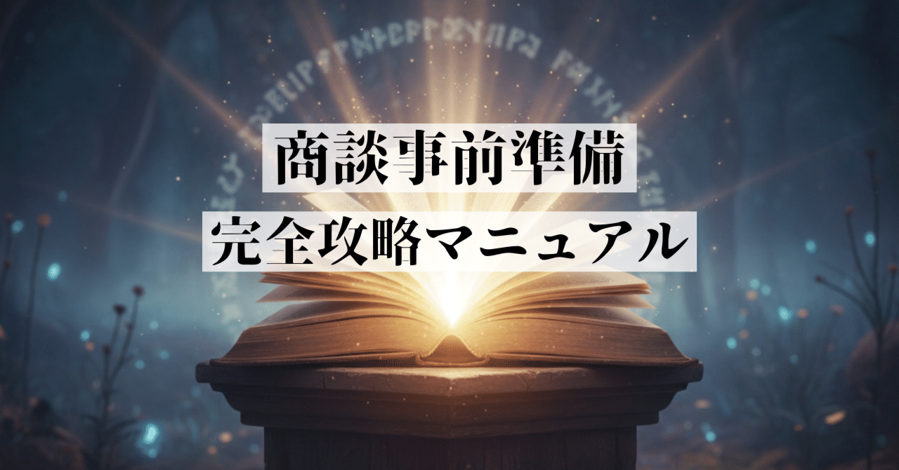 商談事前準備 完全攻略マニュアル｜高橋優斗