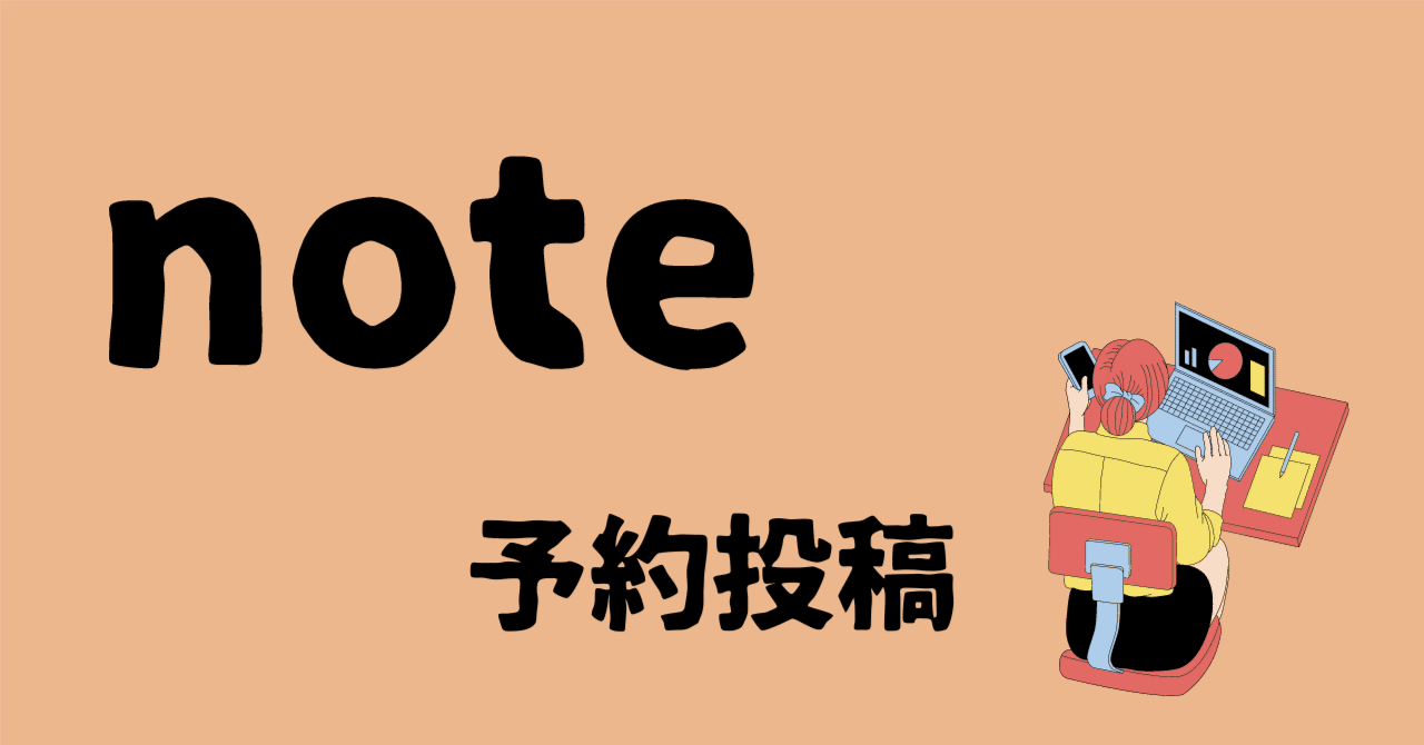 noteプレミアムに入会して予約投稿をしてみました(´∀｀*)ｳﾌﾌ｜恵子