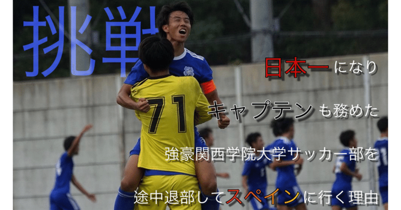 日本一になりキャプテンも務めた 強豪関西学院大学サッカー部を途中退部してスペインに行く理由 Jun Ohta 太田潤 Note