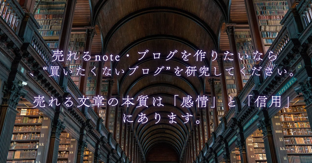 【noteシリーズ】売れるnote・ブログを作りたいなら、“買いたくないブログ”を研究してください――売れる文章の本質は「感情」と「信用」に ...