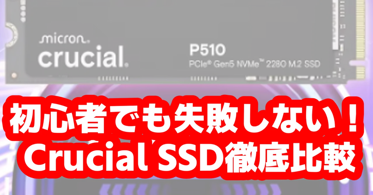 [Must-See for Beginners] Crucial SSD Thorough Comparison! A Complete ...