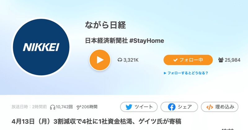 Voicy日経チャンネルで「#StayHome」キャペーン始めました