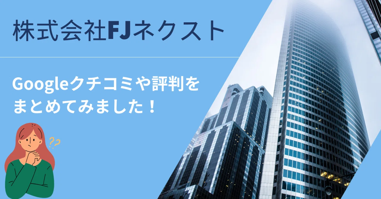 📝 【徹底分析】FJネクストの評判は？「ガーラマンション」の物件力と