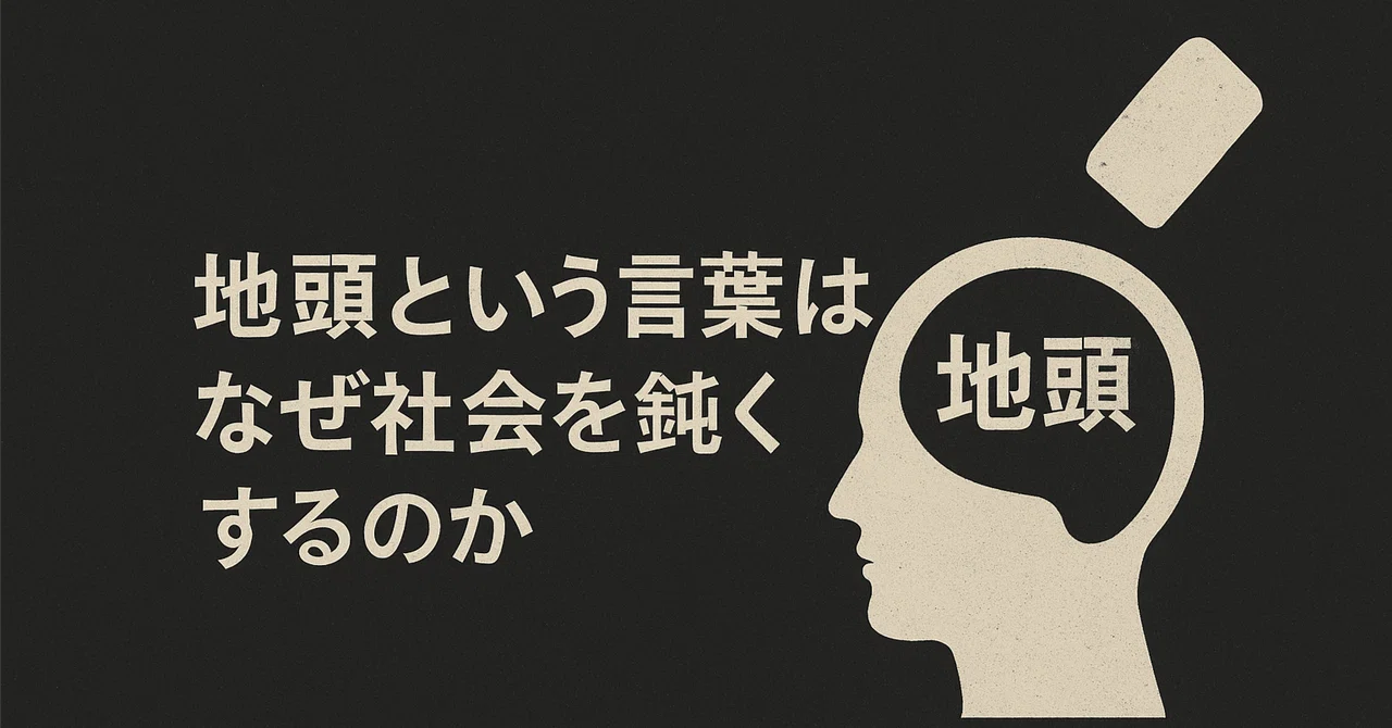 地頭という言葉はなぜ社会を鈍くするのか――IQ神話の終わりに向けて｜大橋淳史