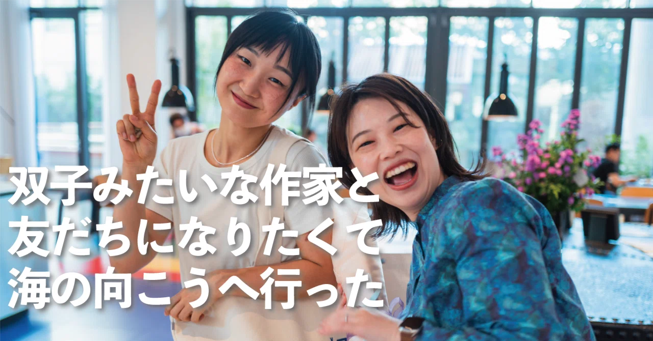 となりの国で、生き写しの双子みたいな作家を見つけた｜岸田奈美 