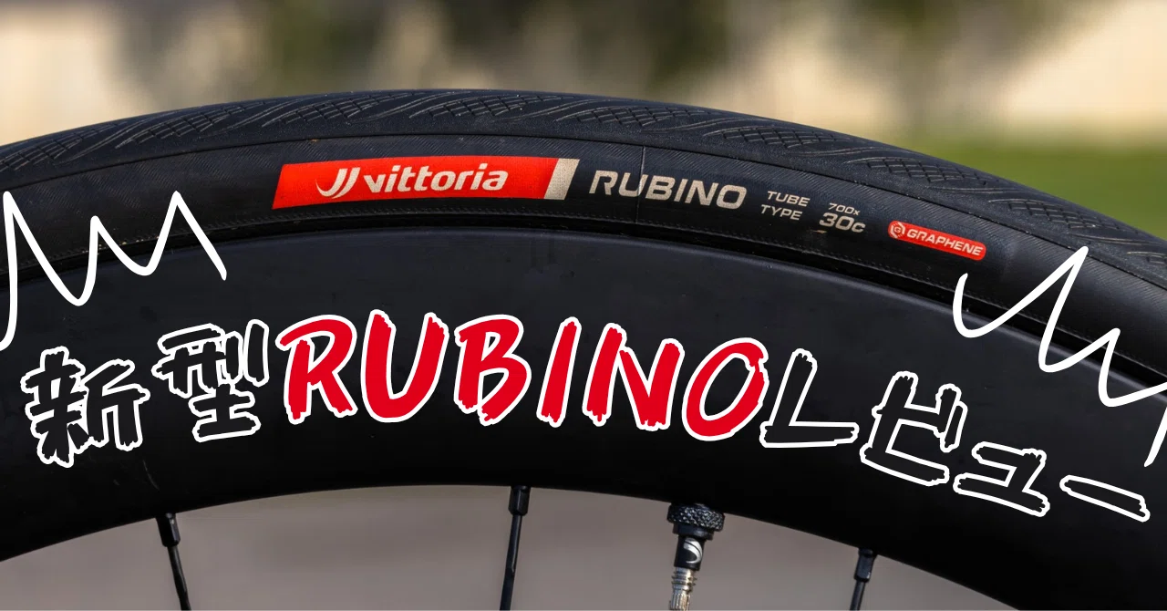 これでミドルグレード？！ 新型RUBINOの良し悪し｜877Bicycle🍌