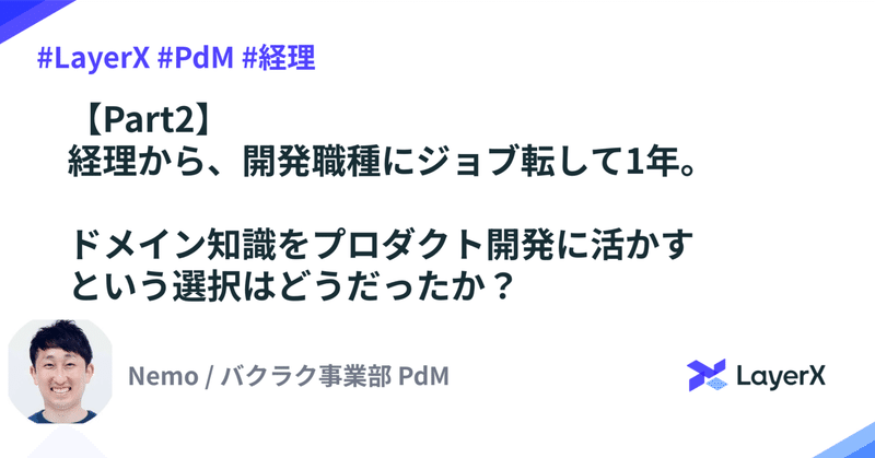 【Part2】経理から開発職種にジョブ転して1年。ドメイン知識をプロダクト開発に活かすという選択はどうだったか？