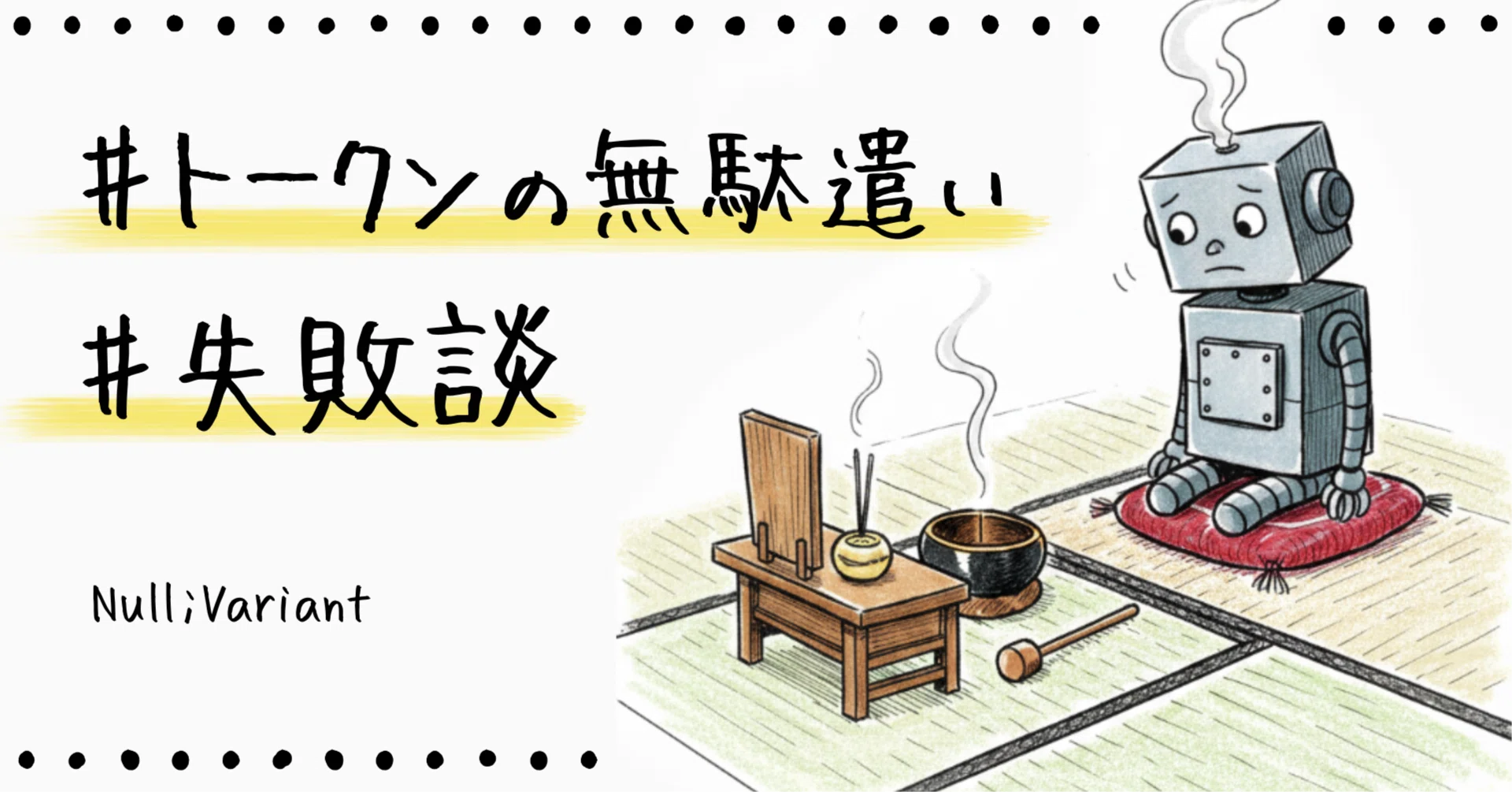 Cursor乗り換え8日でトークン破産になった話｜Null;Variant｜AIマルチ