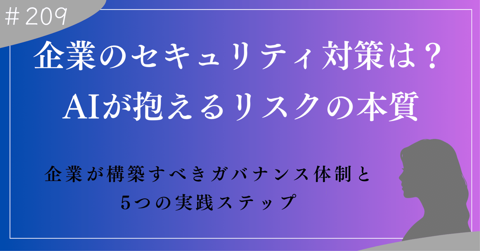 AIが抱えるリスクの本質｜企業が構築すべきガバナンス体制と5つの実践