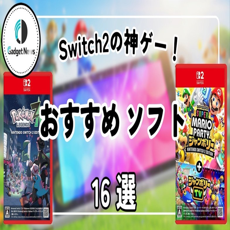 Switch2の神ゲー16選！絶対後悔しないおすすめソフトを厳選紹介【2025年最新版】｜Gadget News編集部 / ガジェット紹介