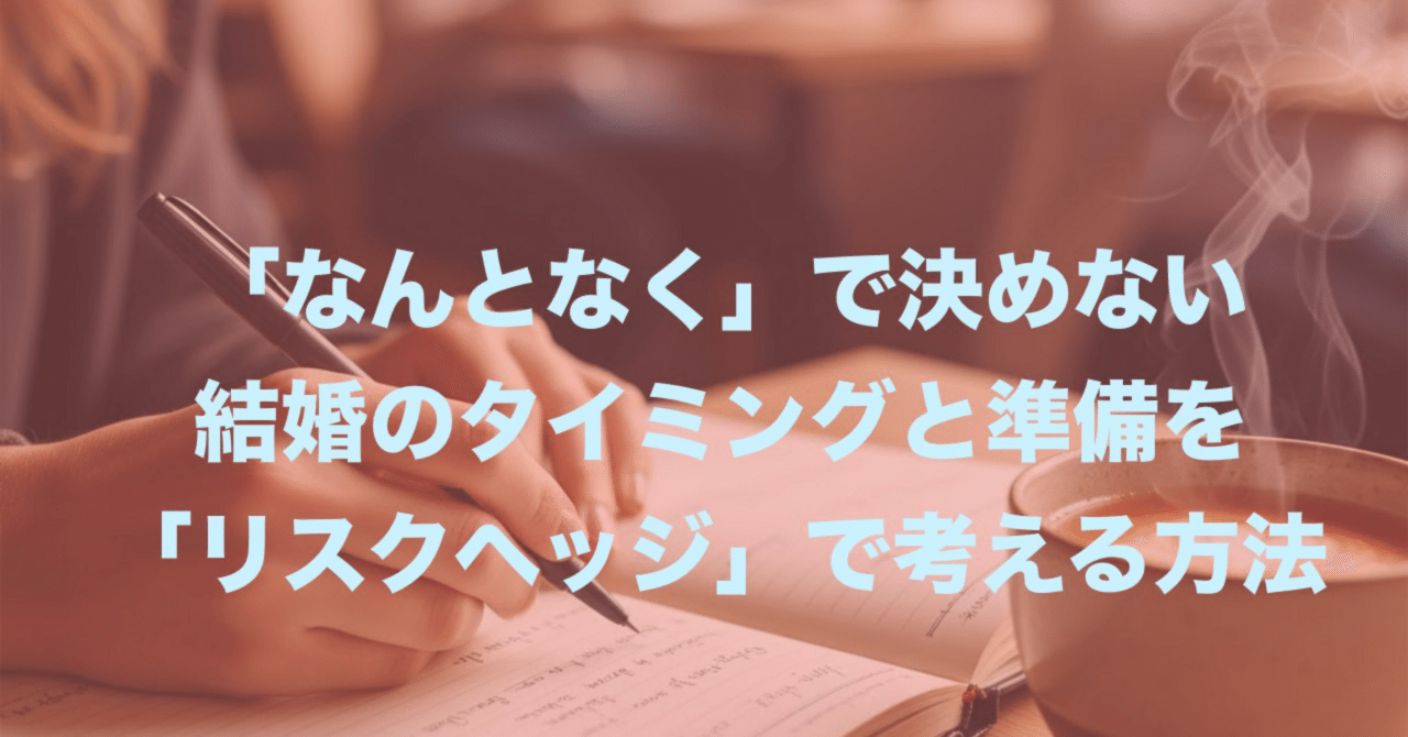 なんとなく」で決めない 結婚のタイミングと準備を「リスクヘッジ」で考える方法｜さ・いとう