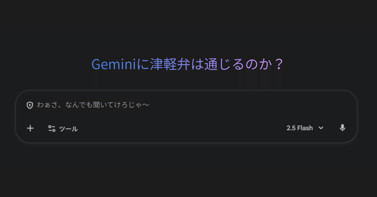 Geminiに津軽弁は通じるのか？｜よね｜フォリウムのエンジニア