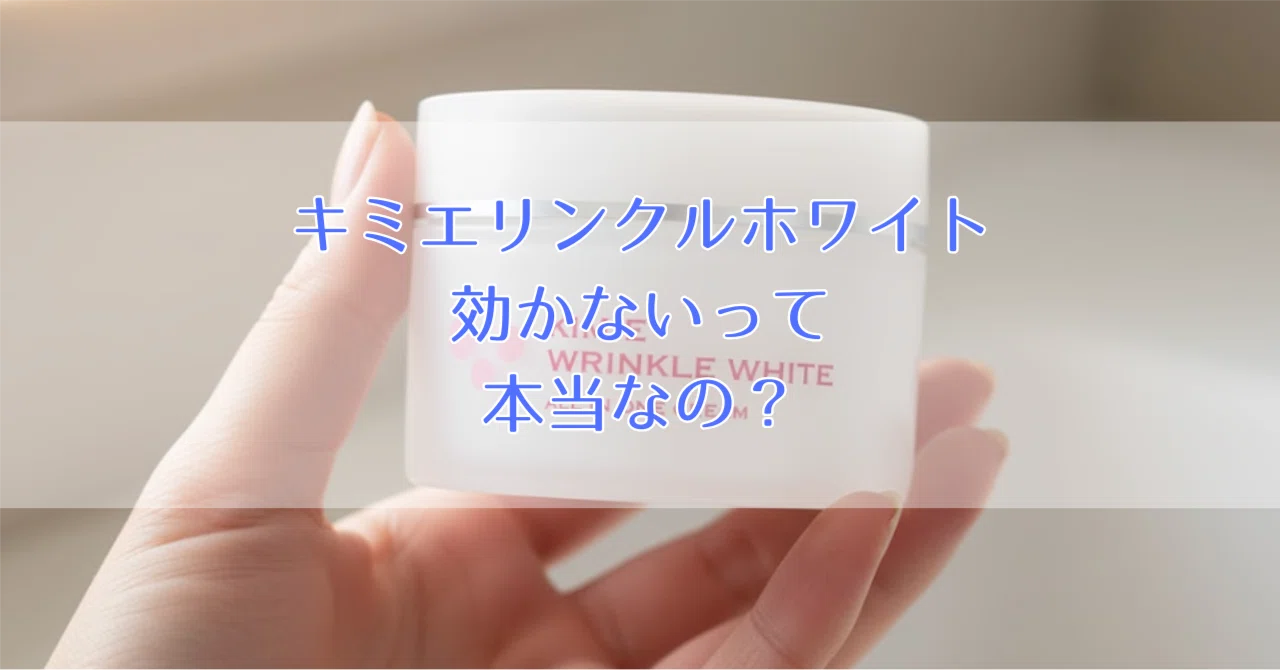 キミエリンクルホワイト オールインワンは効果なし？口コミ評判が