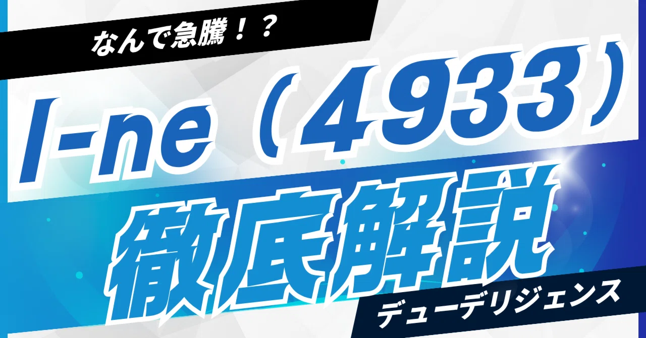 日本株・超詳細DD】I-ne (4933) 完全解剖：D2Cの先駆者から