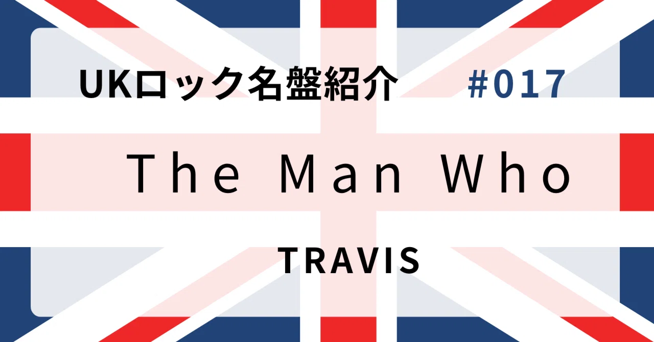 【レア盤・UKオリジナル】トラヴィス　The Man Who 初版ラベル音質凄音 🌟 なぜトラヴィス『The Man Who』はUKロック史に残る名盤なのか