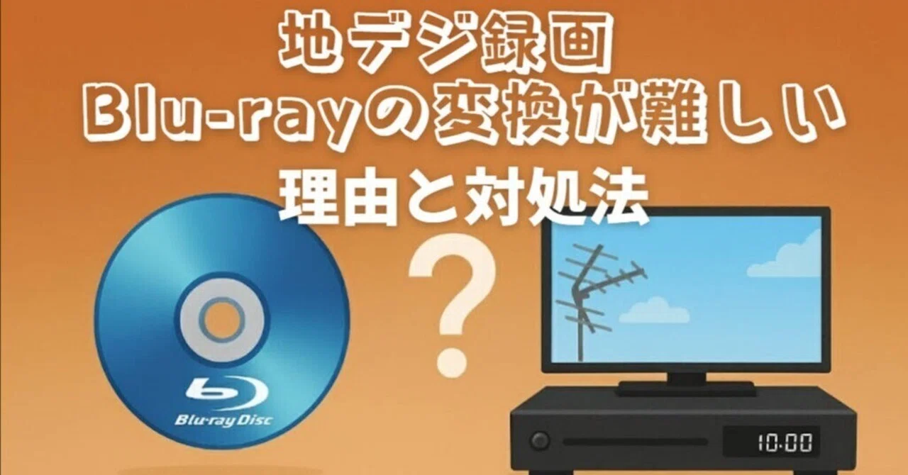 地デジ録画Blu-rayの変換が難しい本当の理由と、数少ない対処法 