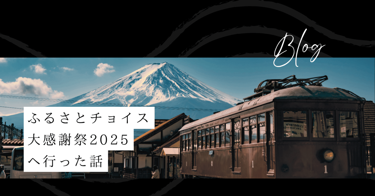 ブログ📚 ふるさとチョイス大感謝祭2025へ行った話｜Dr. MIZUKI ✿形成