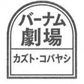 バーナム劇場(カズト・コバヤシ)