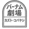 バーナム劇場(カズト・コバヤシ)