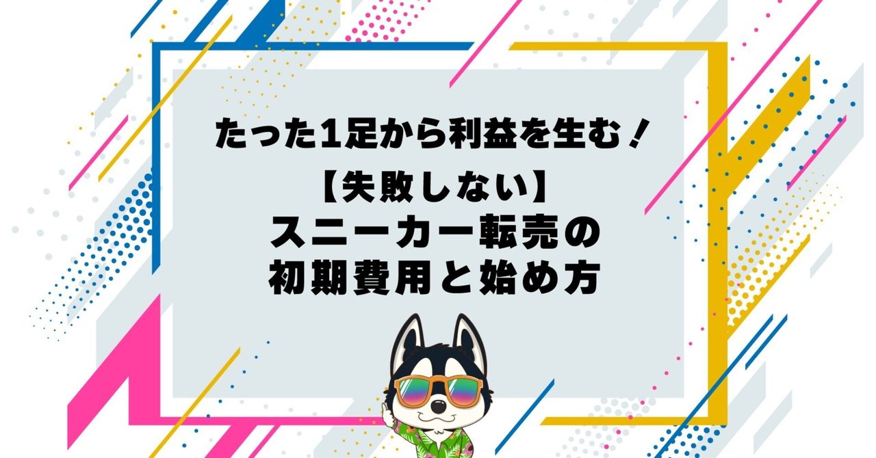 たった1足から利益を生む！｜失敗しない【スニーカー転売の初期費用と