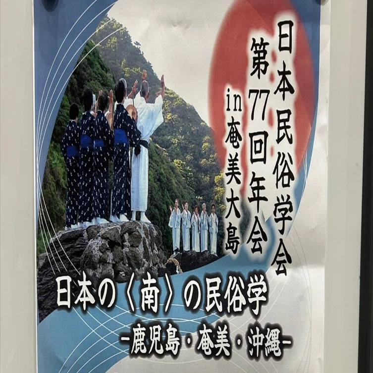 日本民俗学　255号～284号　30冊 日本民俗学会@奄美大島参加メモ｜門田岳久（文化人類学・民俗学）