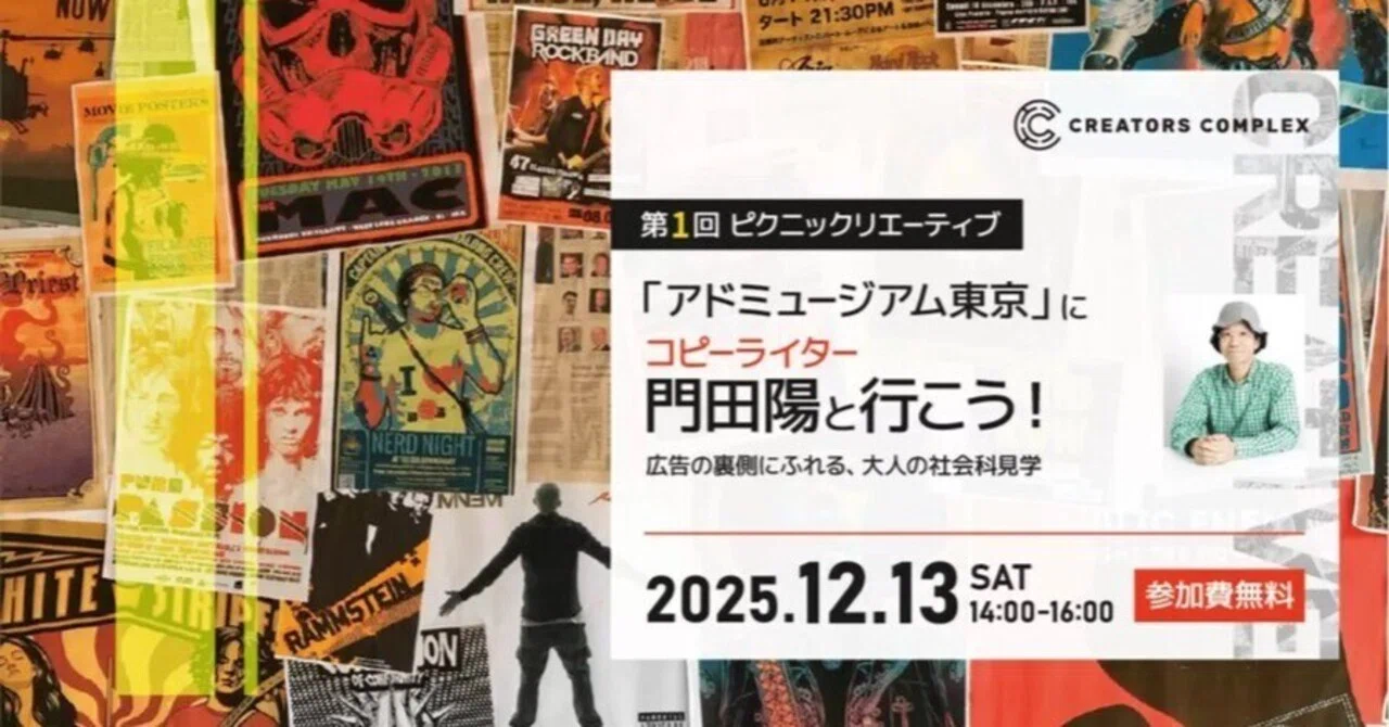 交流会の予定】「アドミュージアム東京」に元電通コピーライター門田陽