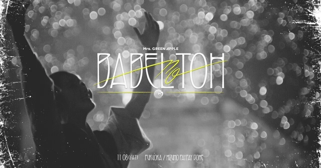 BABEL no TOH LIVE REPORT＠福岡DAY1｜波瑠
