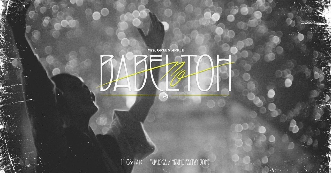 BABEL no TOH LIVE REPORT＠福岡DAY1｜波瑠