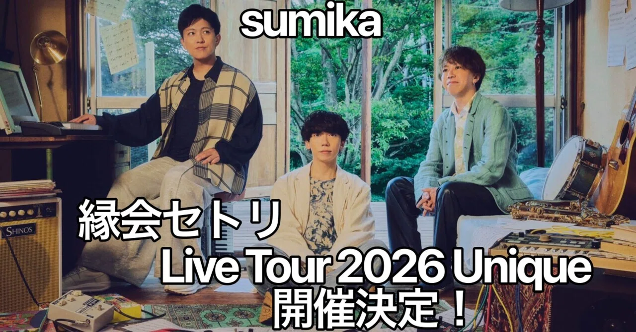sumika 縁会2025セトリ見た感想&ツアー開催決定！｜おりま