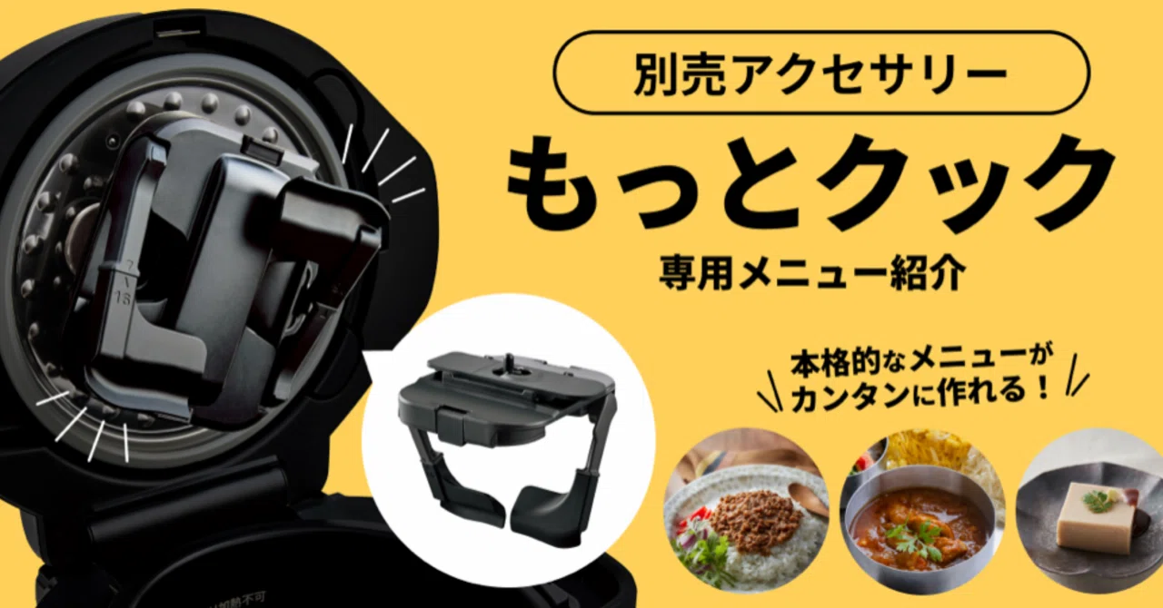 勝間家電』購入品①もっとクック｜かとえり