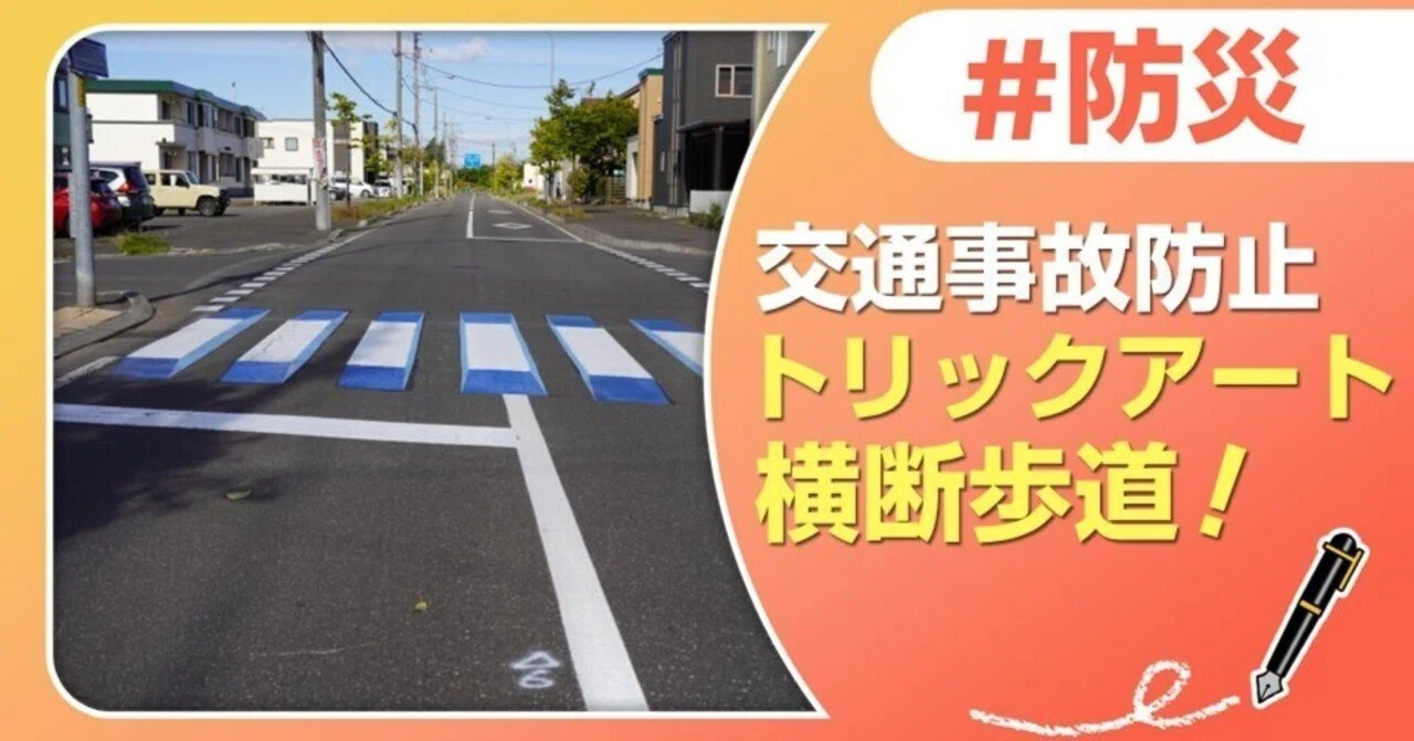 交通事故防止、トリックアート横断歩道！｜J:COM地域取材ノート