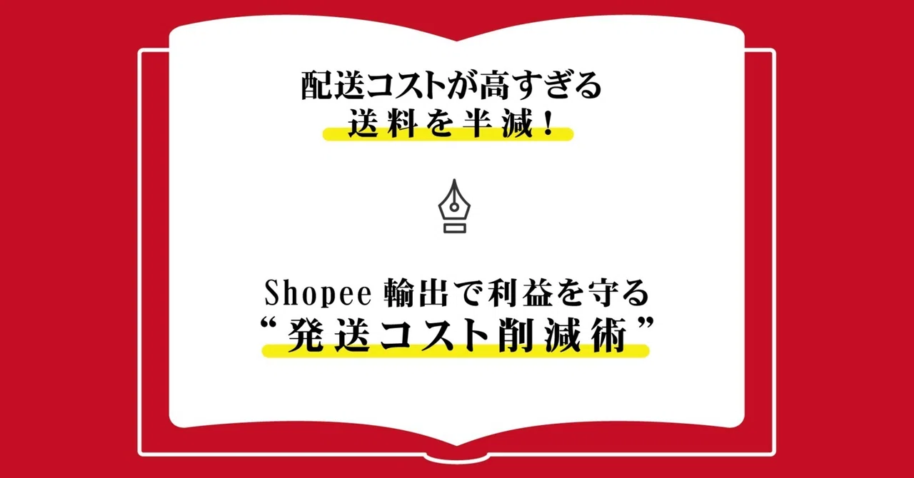 配送コストが高すぎる】送料を半減！｜Shopee輸出で利益を守る“発送