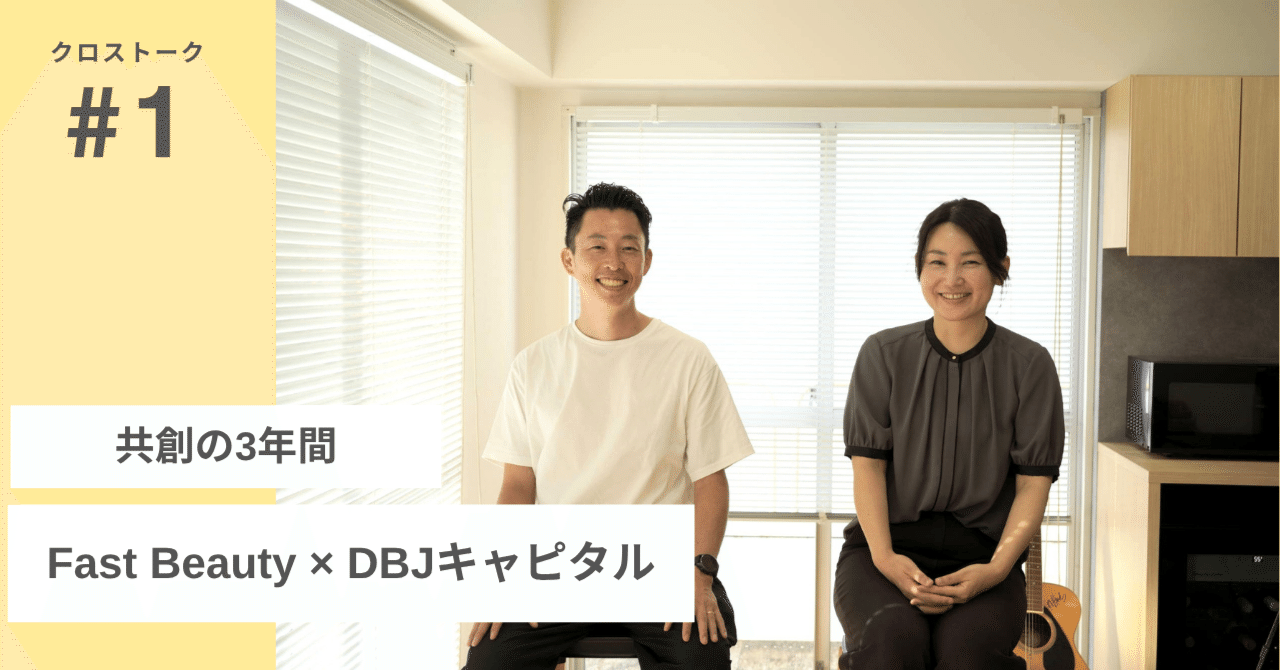 VC×店舗型サービス”の壁を超えて——Fast Beauty × DBJキャピタル、共創